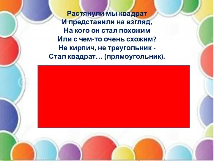 Растянули мы квадрат И представили на взгляд, На кого он