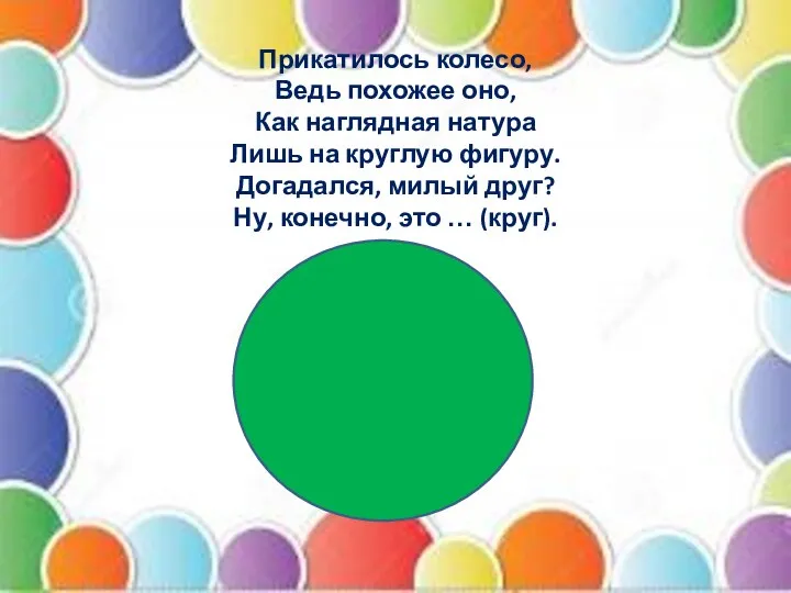 Прикатилось колесо, Ведь похожее оно, Как наглядная натура Лишь на