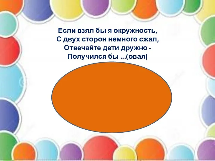 Если взял бы я окружность, С двух сторон немного сжал,