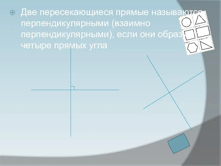 Две пересекающиеся прямые называются перпендикулярными (взаимно перпендикулярными), если они образуют четыре прямых угла