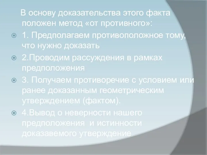 В основу доказательства этого факта положен метод «от противного»: 1.