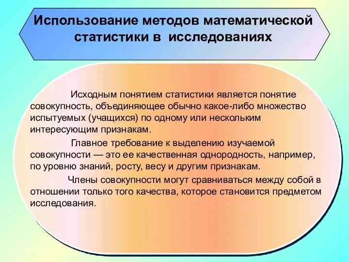 Использование методов математической статистики в исследованиях Исходным понятием статистики является