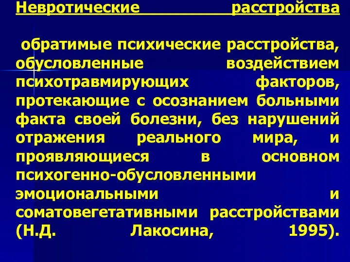 Невротические расстройства обратимые психические расстройства, обусловленные воздействием психотравмирующих факторов, протекающие