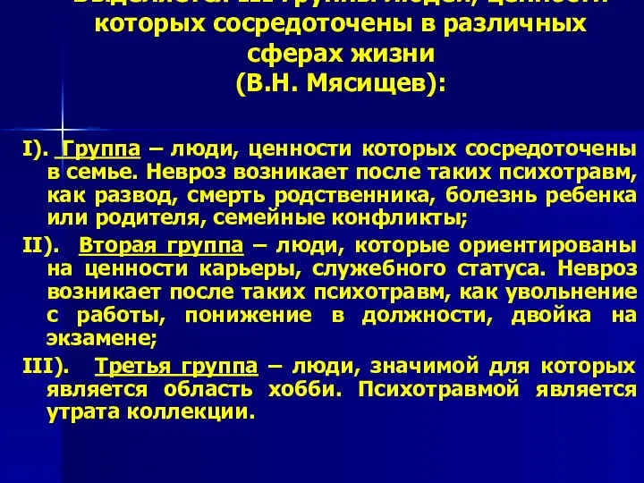 Выделяется III группы людей, ценности которых сосредоточены в различных сферах