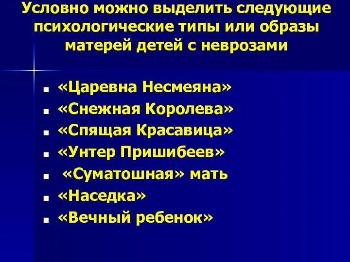 Условно можно выделить следующие психологические типы или образы матерей детей