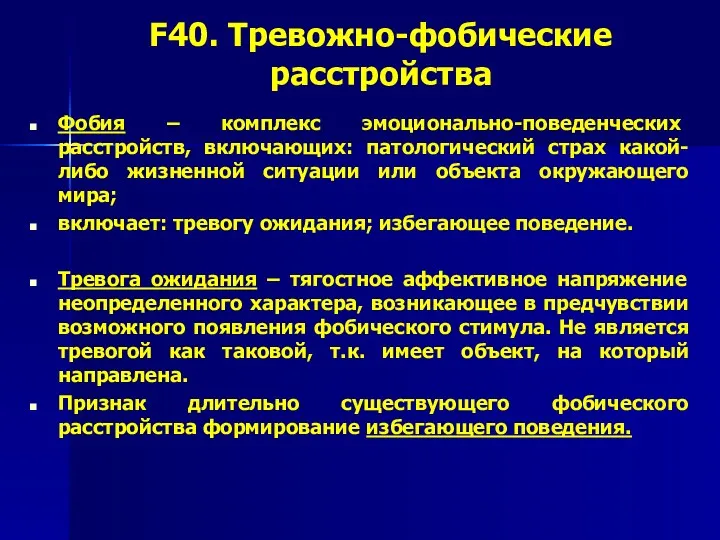 F40. Тревожно-фобические расстройства Фобия – комплекс эмоционально-поведенческих расстройств, включающих: патологический