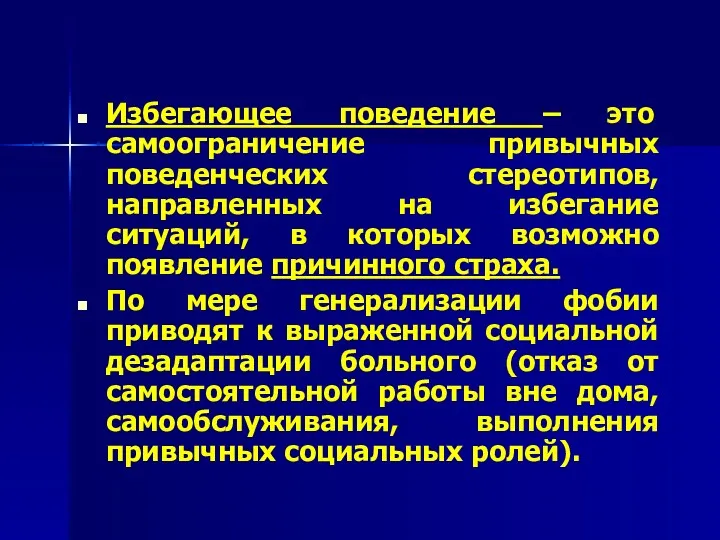 Избегающее поведение – это самоограничение привычных поведенческих стереотипов, направленных на