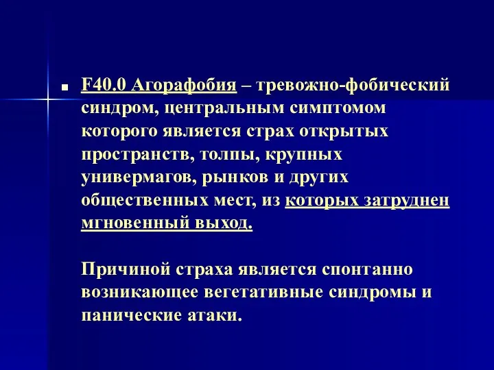 F40.0 Агорафобия – тревожно-фобический синдром, центральным симптомом которого является страх