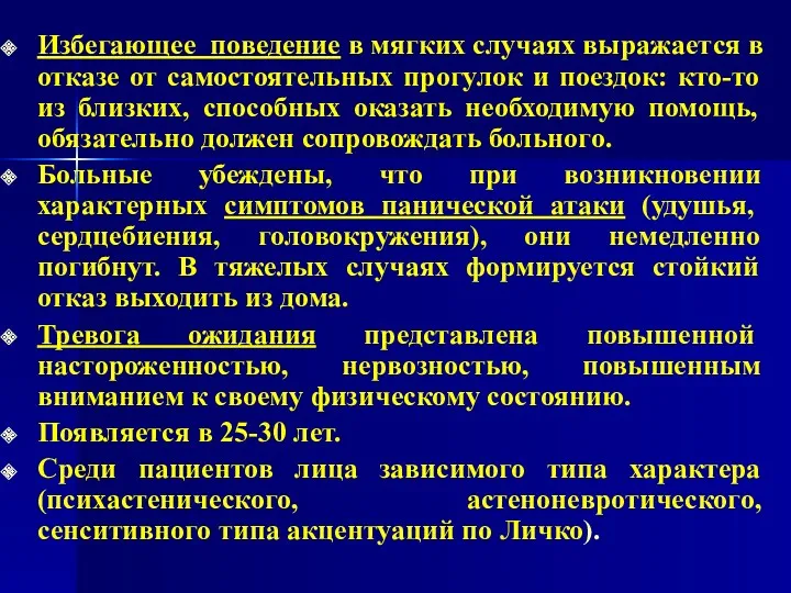 Избегающее поведение в мягких случаях выражается в отказе от самостоятельных