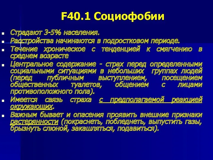 F40.1 Социофобии Страдают 3-5% населения. Расстройства начинаются в подростковом периоде.