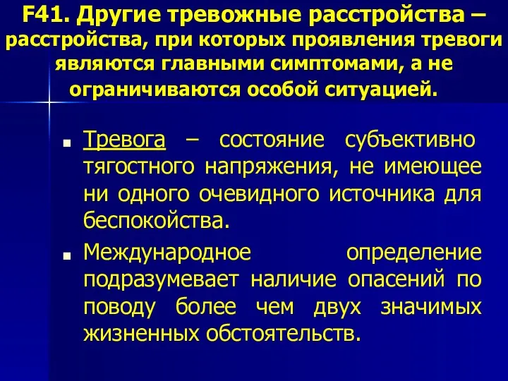 F41. Другие тревожные расстройства – расстройства, при которых проявления тревоги