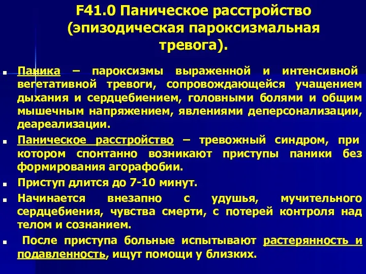 F41.0 Паническое расстройство (эпизодическая пароксизмальная тревога). Паника – пароксизмы выраженной