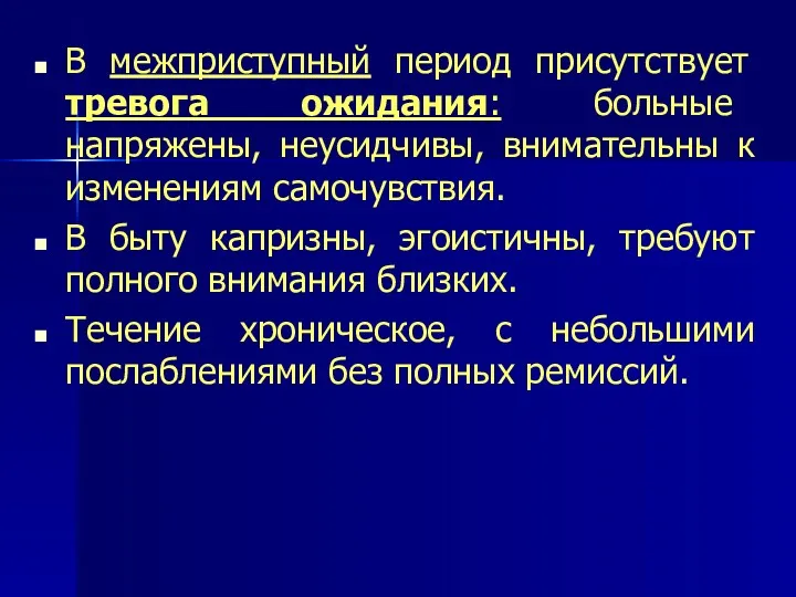 В межприступный период присутствует тревога ожидания: больные напряжены, неусидчивы, внимательны