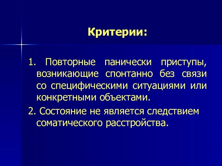 Критерии: 1. Повторные панически приступы, возникающие спонтанно без связи со