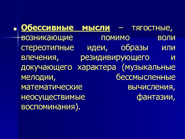 Обессивные мысли – тягостные, возникающие помимо воли стереотипные идеи, образы