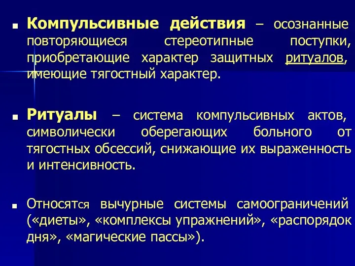 Компульсивные действия – осознанные повторяющиеся стереотипные поступки, приобретающие характер защитных