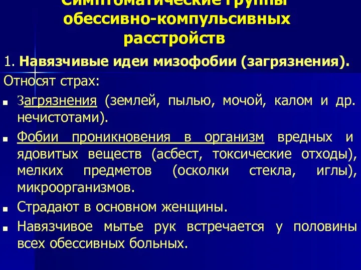 Симптоматические группы обессивно-компульсивных расстройств 1. Навязчивые идеи мизофобии (загрязнения). Относят