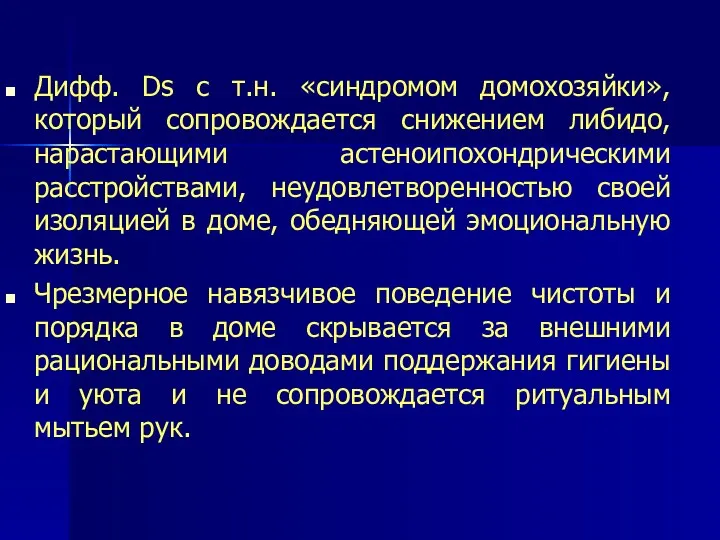 Дифф. Ds с т.н. «синдромом домохозяйки», который сопровождается снижением либидо,