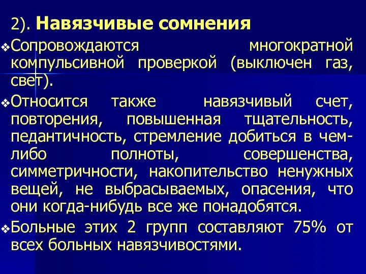 2). Навязчивые сомнения Сопровождаются многократной компульсивной проверкой (выключен газ, свет).