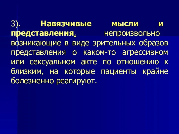 3). Навязчивые мысли и представления, непроизвольно возникающие в виде зрительных