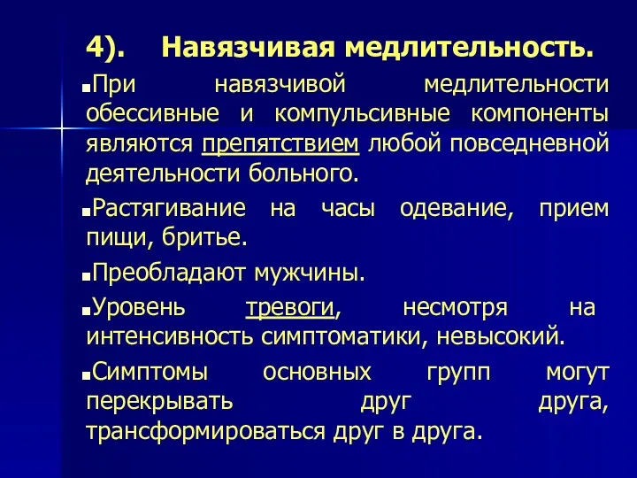 4). Навязчивая медлительность. При навязчивой медлительности обессивные и компульсивные компоненты