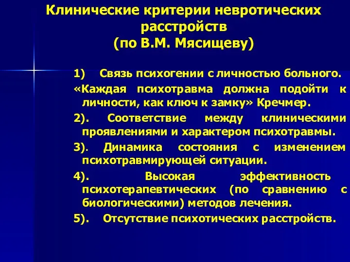 Клинические критерии невротических расстройств (по В.М. Мясищеву) 1) Связь психогении