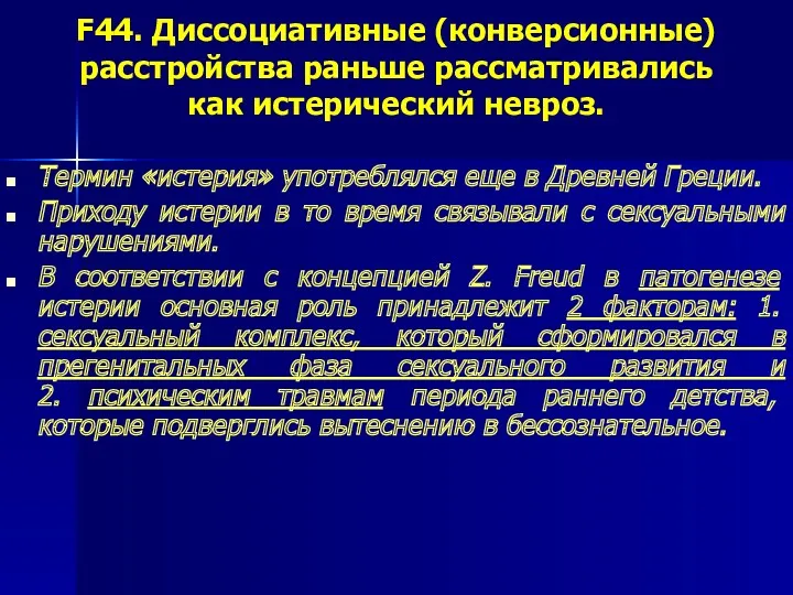 F44. Диссоциативные (конверсионные) расстройства раньше рассматривались как истерический невроз. Термин