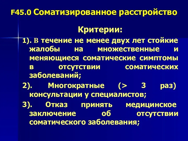 F45.0 Соматизированное расстройство Критерии: 1). В течение не менее двух