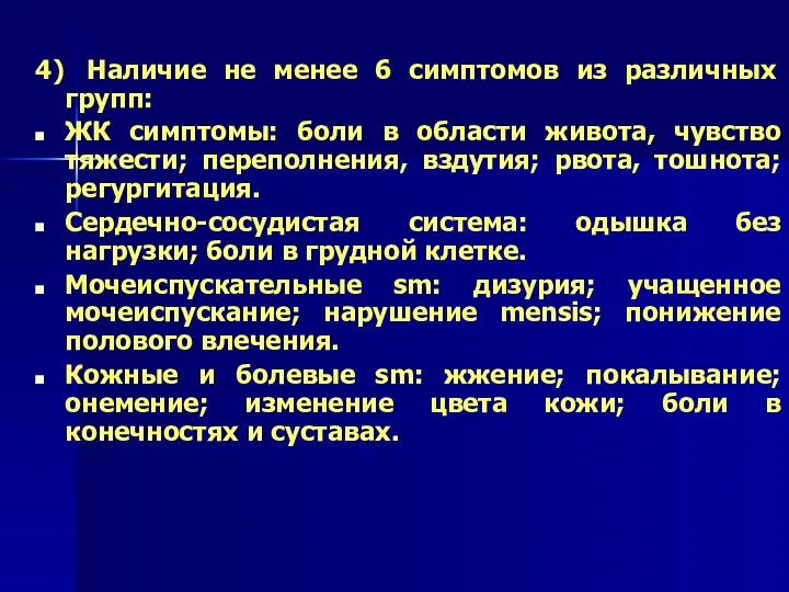 4) Наличие не менее 6 симптомов из различных групп: ЖК