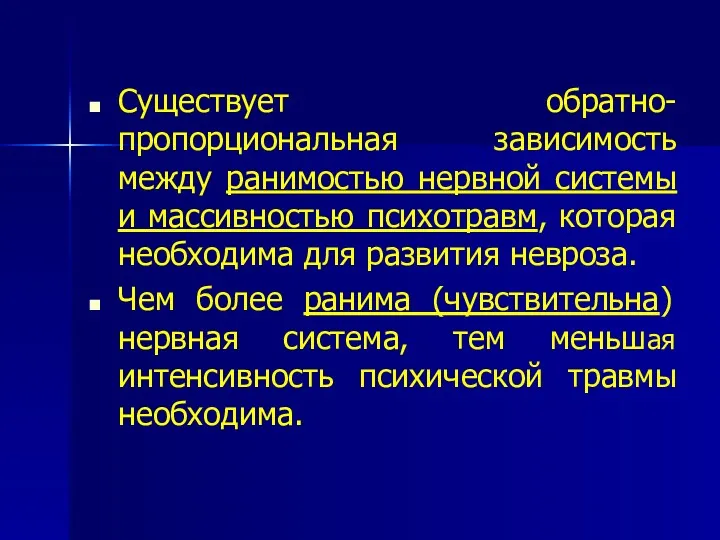 Существует обратно-пропорциональная зависимость между ранимостью нервной системы и массивностью психотравм,