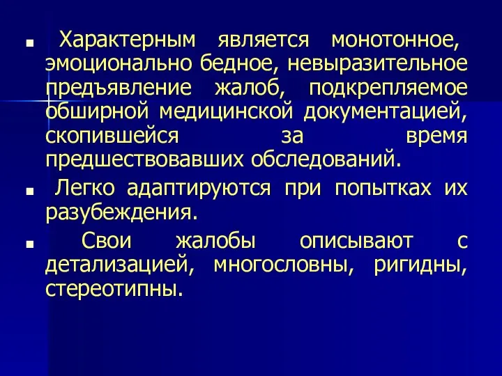 Характерным является монотонное, эмоционально бедное, невыразительное предъявление жалоб, подкрепляемое обширной