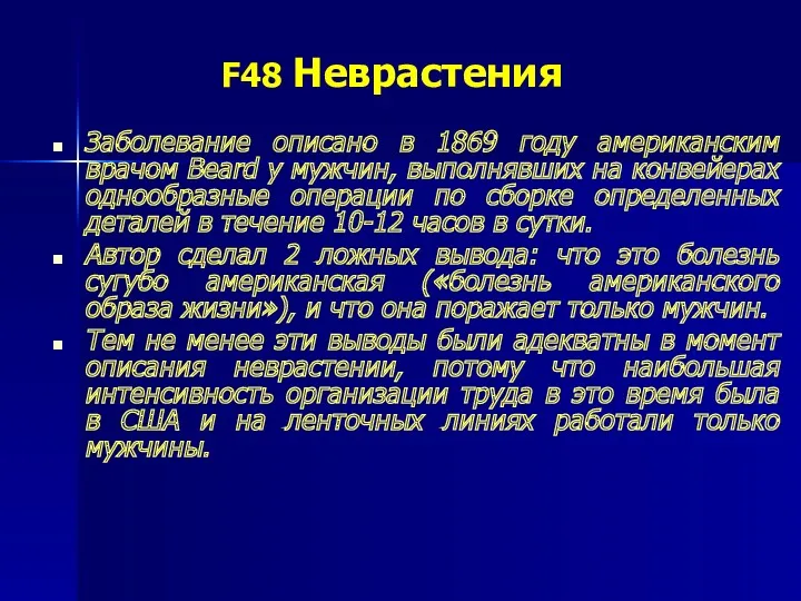 F48 Неврастения Заболевание описано в 1869 году американским врачом Beard