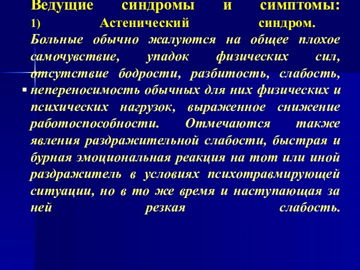 Ведущие синдромы и симптомы: 1) Астенический синдром. Больные обычно жалуются