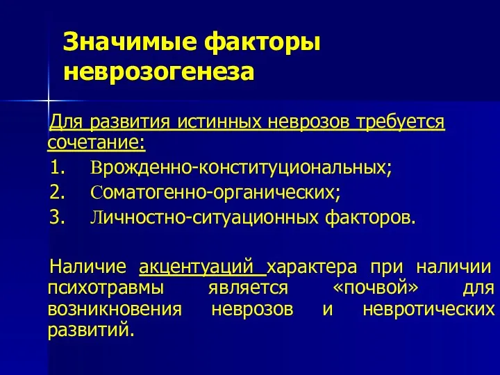 Для развития истинных неврозов требуется сочетание: 1. Врожденно-конституциональных; 2. Соматогенно-органических;