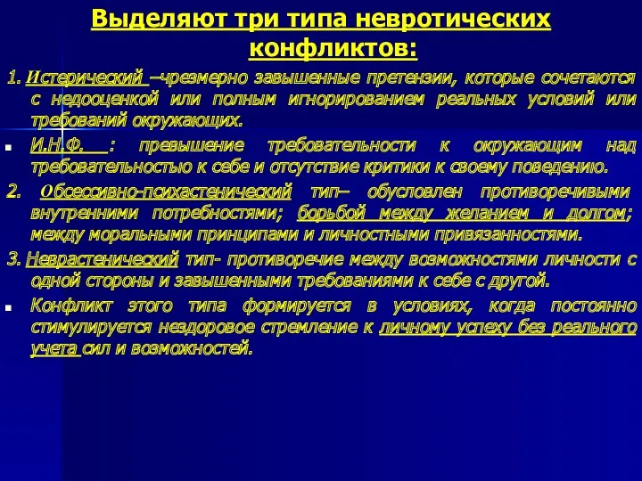 Выделяют три типа невротических конфликтов: 1. Истерический –чрезмерно завышенные претензии,