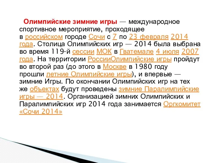 Олимпийские зимние игры — международное спортивное мероприятие, проходящее в российском