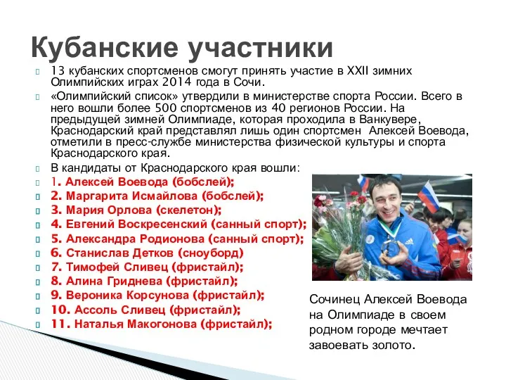 13 кубанских спортсменов смогут принять участие в XXII зимних Олимпийских