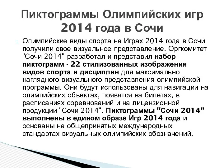 Олимпийские виды спорта на Играх 2014 года в Сочи получили свое визуальное представление.