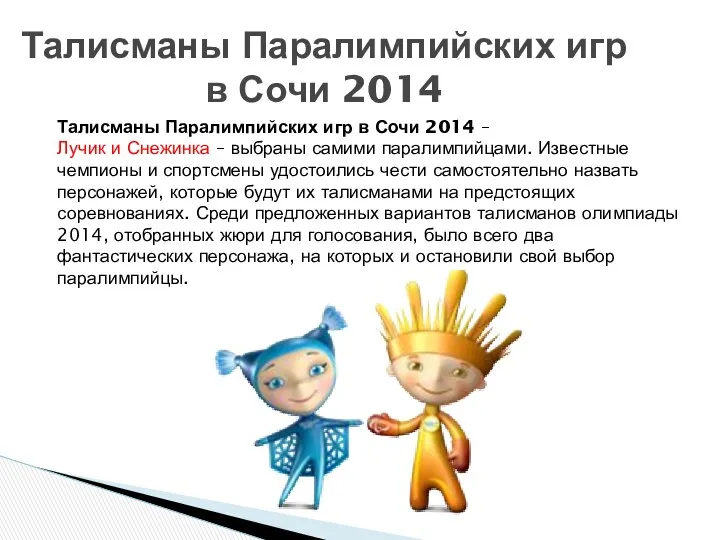 Талисманы Паралимпийских игр в Сочи 2014 – Лучик и Снежинка – выбраны самими