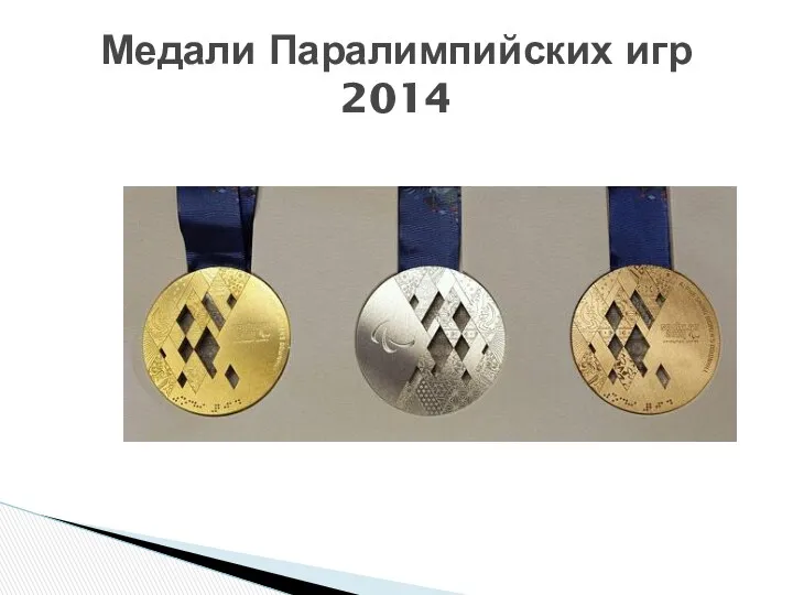 Медали Паралимпийских игр 2014