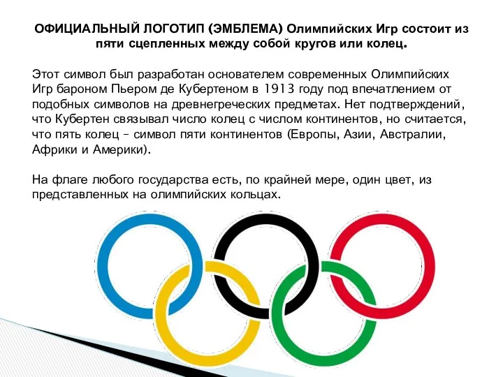 ОФИЦИАЛЬНЫЙ ЛОГОТИП (ЭМБЛЕМА) Олимпийских Игр состоит из пяти сцепленных между собой кругов или
