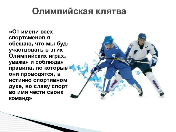 Олимпийская клятва «От имени всех спортсменов я обещаю, что мы будем участвовать в