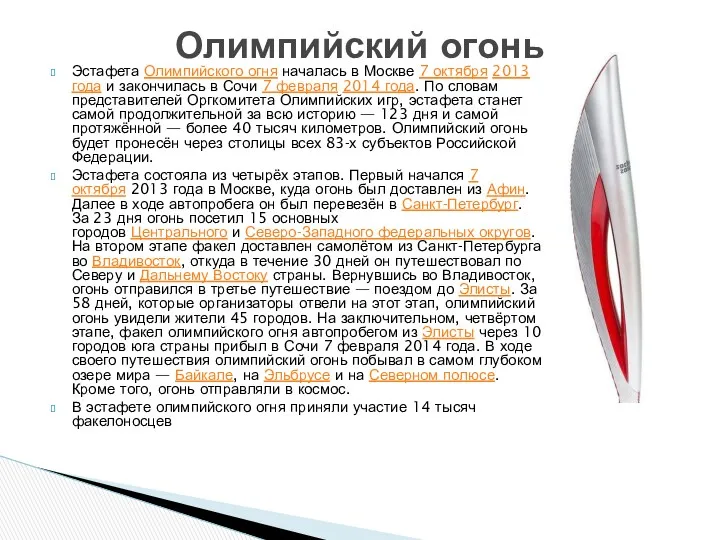 Эстафета Олимпийского огня началась в Москве 7 октября 2013 года и закончилась в