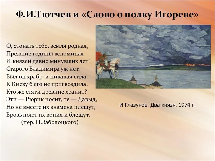 Ф.И.Тютчев и «Слово о полку Игореве» О, стонать тебе, земля