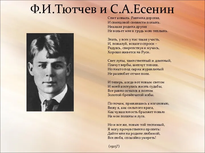 Ф.И.Тютчев и С.А.Есенин Спит ковыль. Равнина дорогая, И свинцовой свежести