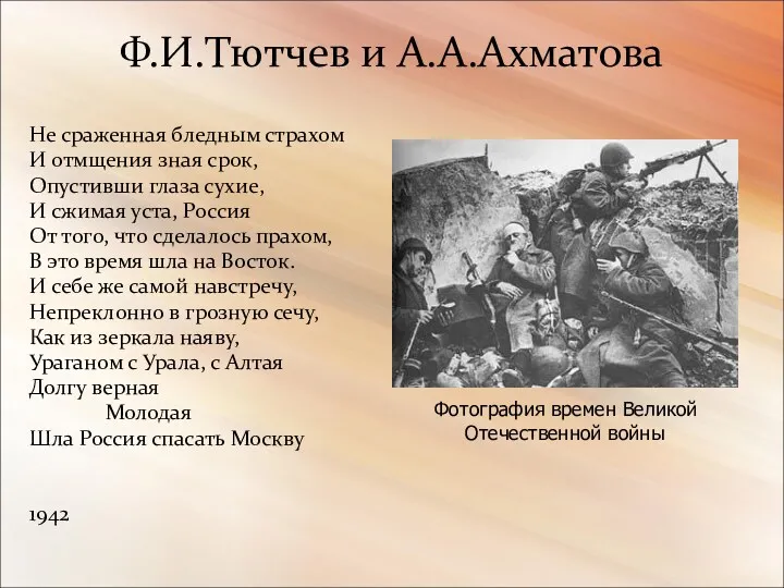 Ф.И.Тютчев и А.А.Ахматова Не сраженная бледным страхом И отмщения зная