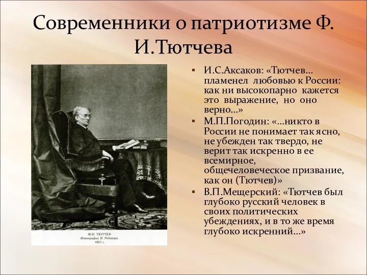 Современники о патриотизме Ф.И.Тютчева И.С.Аксаков: «Тютчев… пламенел любовью к России: