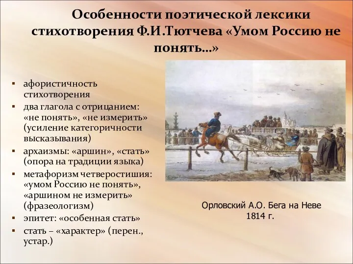 Особенности поэтической лексики стихотворения Ф.И.Тютчева «Умом Россию не понять…» афористичность