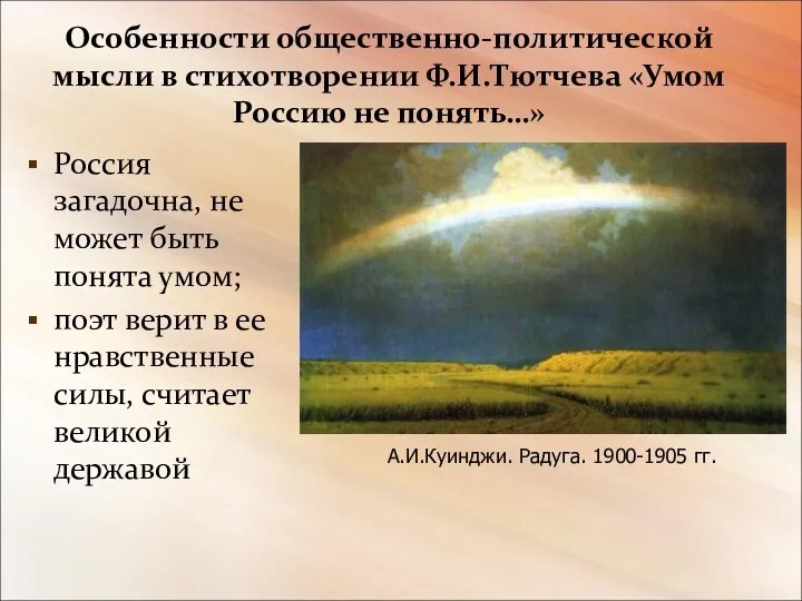 Особенности общественно-политической мысли в стихотворении Ф.И.Тютчева «Умом Россию не понять…»