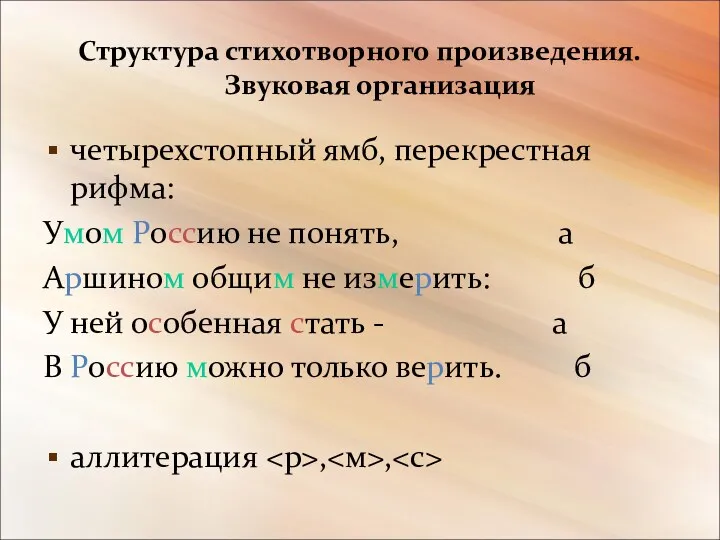 Структура стихотворного произведения. Звуковая организация четырехстопный ямб, перекрестная рифма: Умом